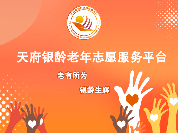 天府银龄老年志愿服务平台