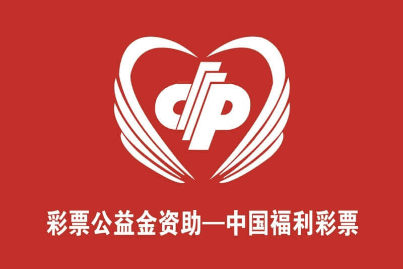 彩票公益金资助-中国福利彩票